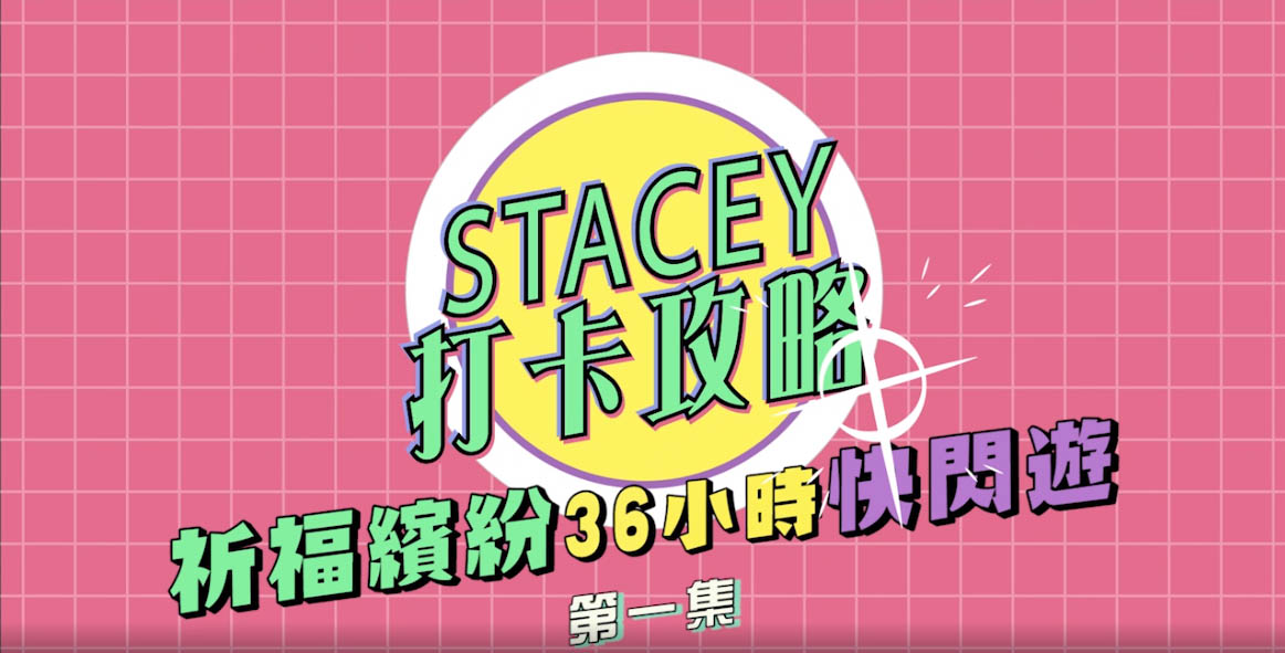 Stacey打卡攻略（第一集）