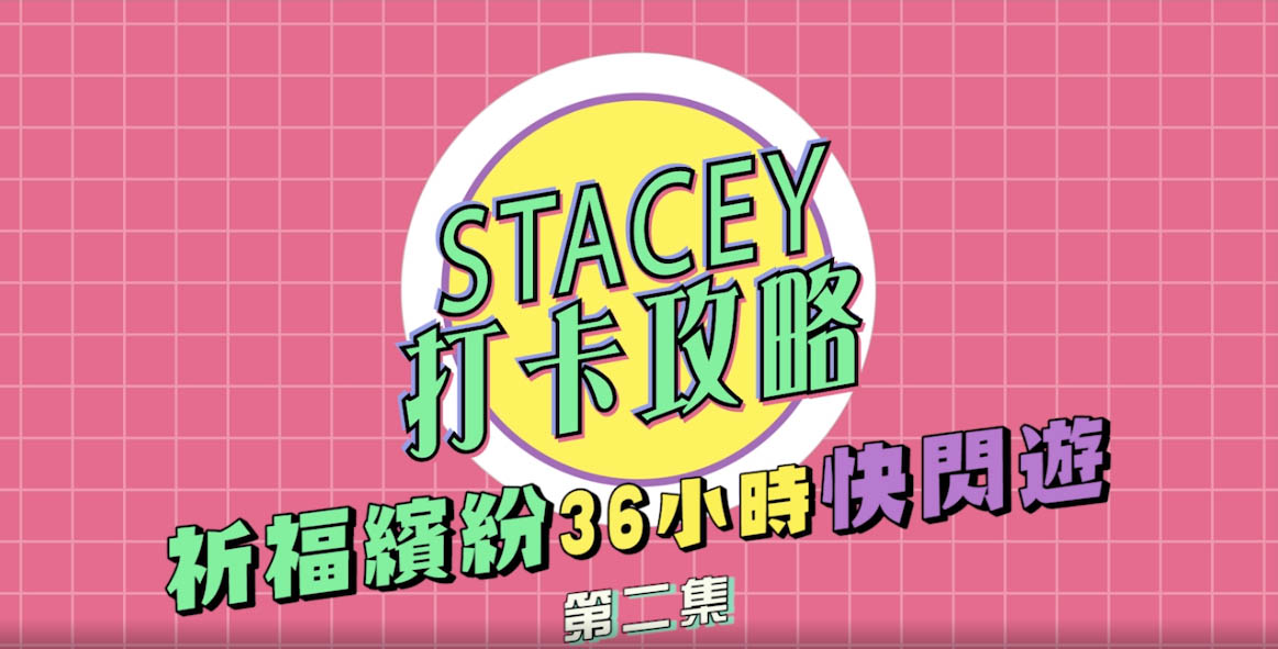 Stacey打卡攻略（第二集）
